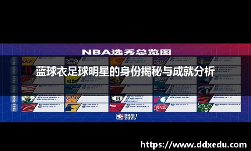 蓝球衣足球明星的身份揭秘与成就分析