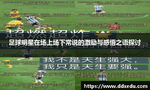 足球明星在场上场下常说的激励与感悟之语探讨