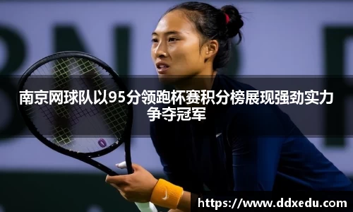 南京网球队以95分领跑杯赛积分榜展现强劲实力争夺冠军